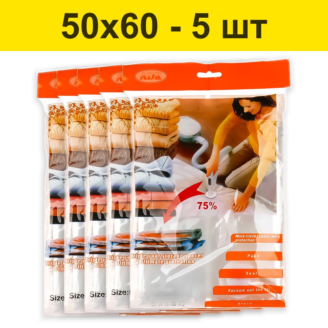 Вакуумные пакеты для одежды и вещей хранения 50х60 см 5 шт. (2499895509) - фото 2