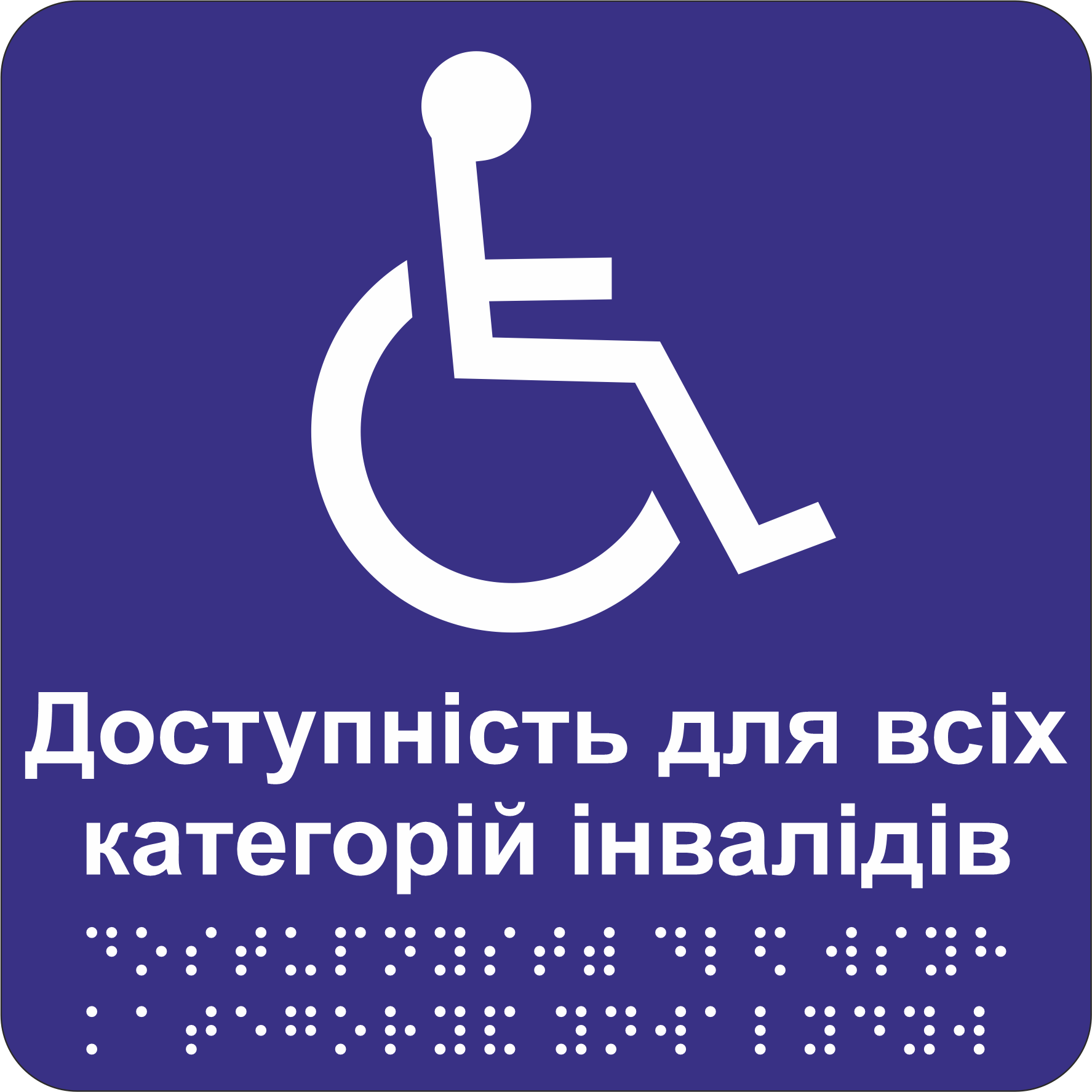 Табличка тактильная Брайля со шрифтом "Доступно для всіх категорій" 150х150 мм Синий (32784257)