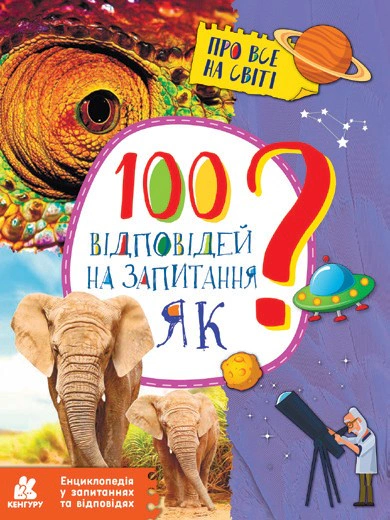 Книга Олена Ольховська "100 відповідей на запитання Як?" 9786170937926