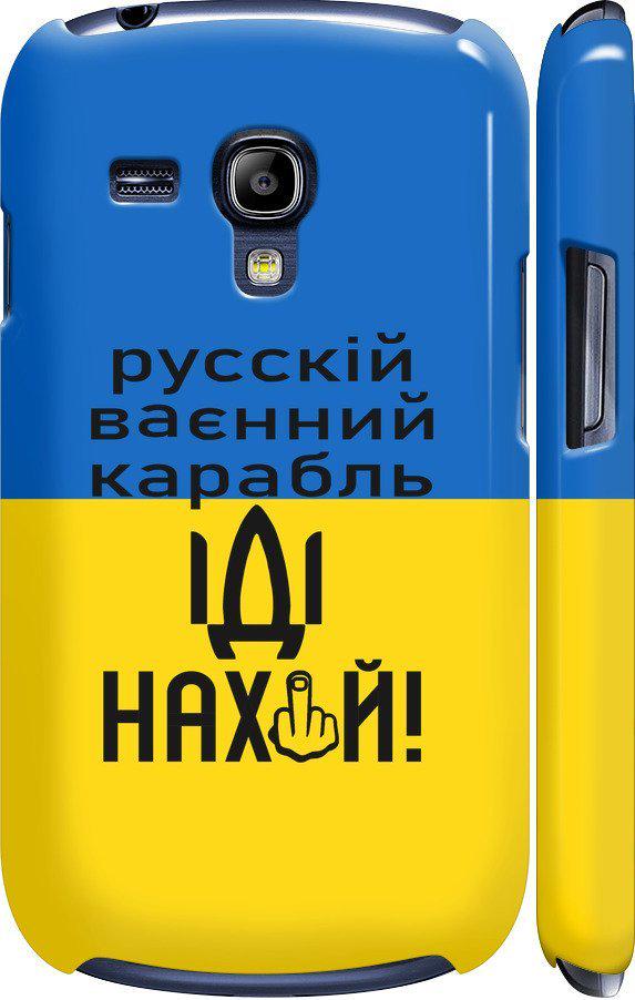 Чехол на Samsung Galaxy S3 mini Русский военный корабль иди на (5216m-31-42517) Чехол на Samsung Galaxy S3 mini Русский военный корабль иди на (5216m-31-42517)