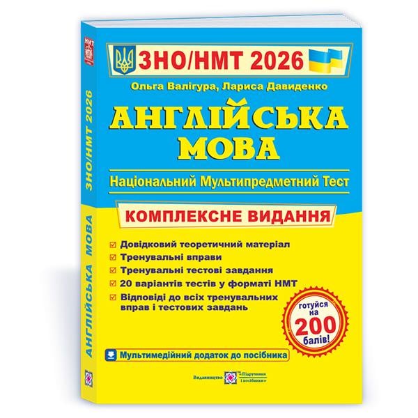 Комплексне видання ЗНО 2026 Англійська мова (ЦБ-00035734)