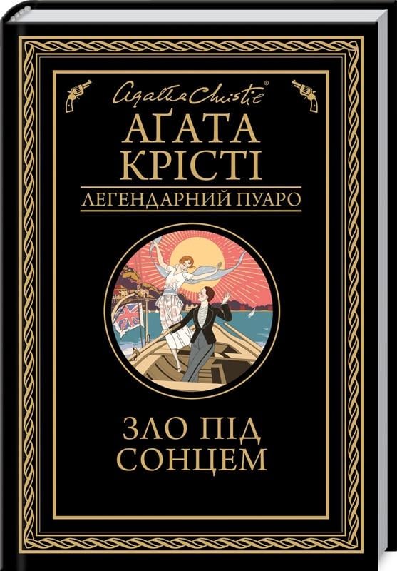 Книга А. Крісті "Зло під сонцем" (КСД99148)