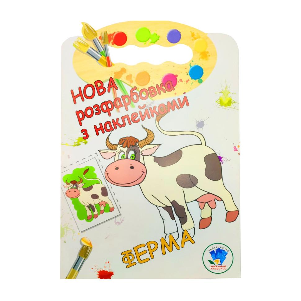 Розмальовка для малюків Книжковий хмарочос Ферма (403877)