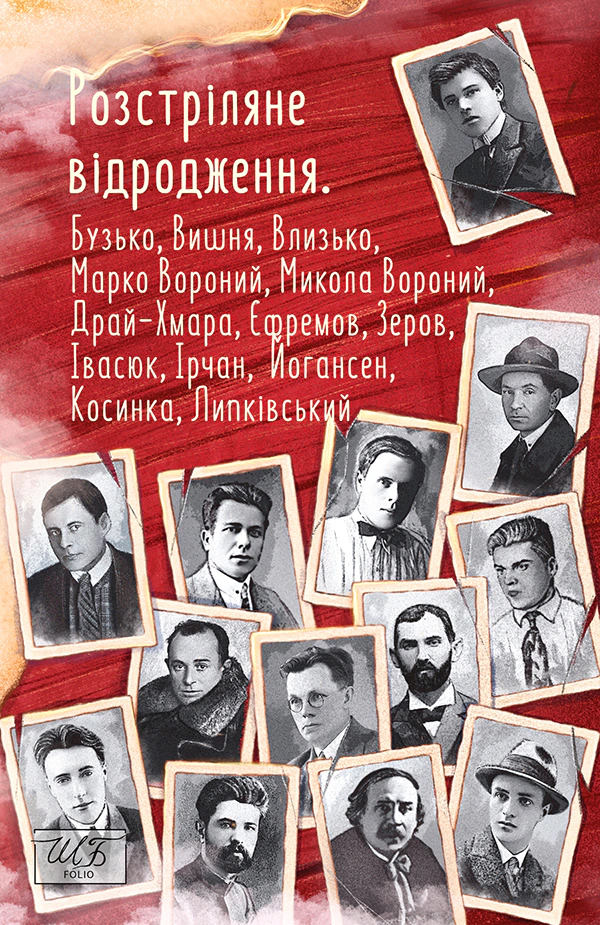 Книга Розстріляне відродження. Бузько, Марко Вороний, Микола Вороний, Влизько, Вишня, Драй-Хмара, Єфремов, Зеров Майк Йогансен 9786175515372