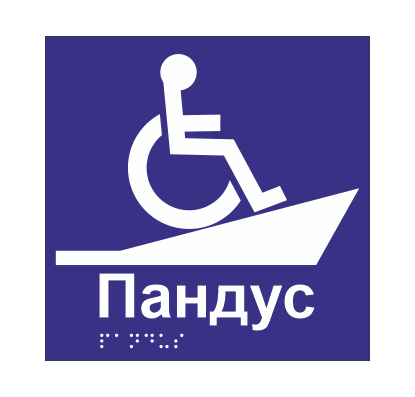 Табличка тактильная Брайля со шрифтом "Пандус" 150х150 мм Синий (32773234)