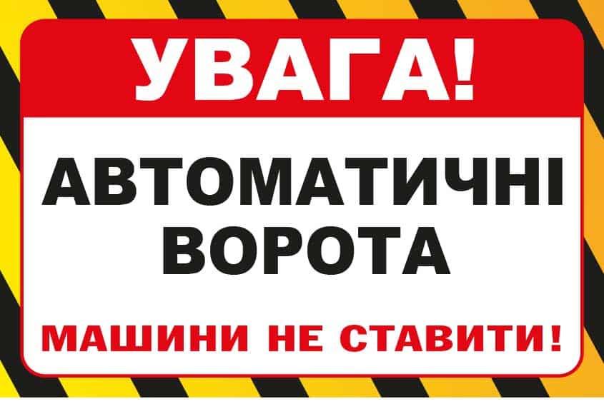 Табличка-вказівка для автоматичних воріт "Машини не ставити" Білий/Жовтий/Чорний (10224)