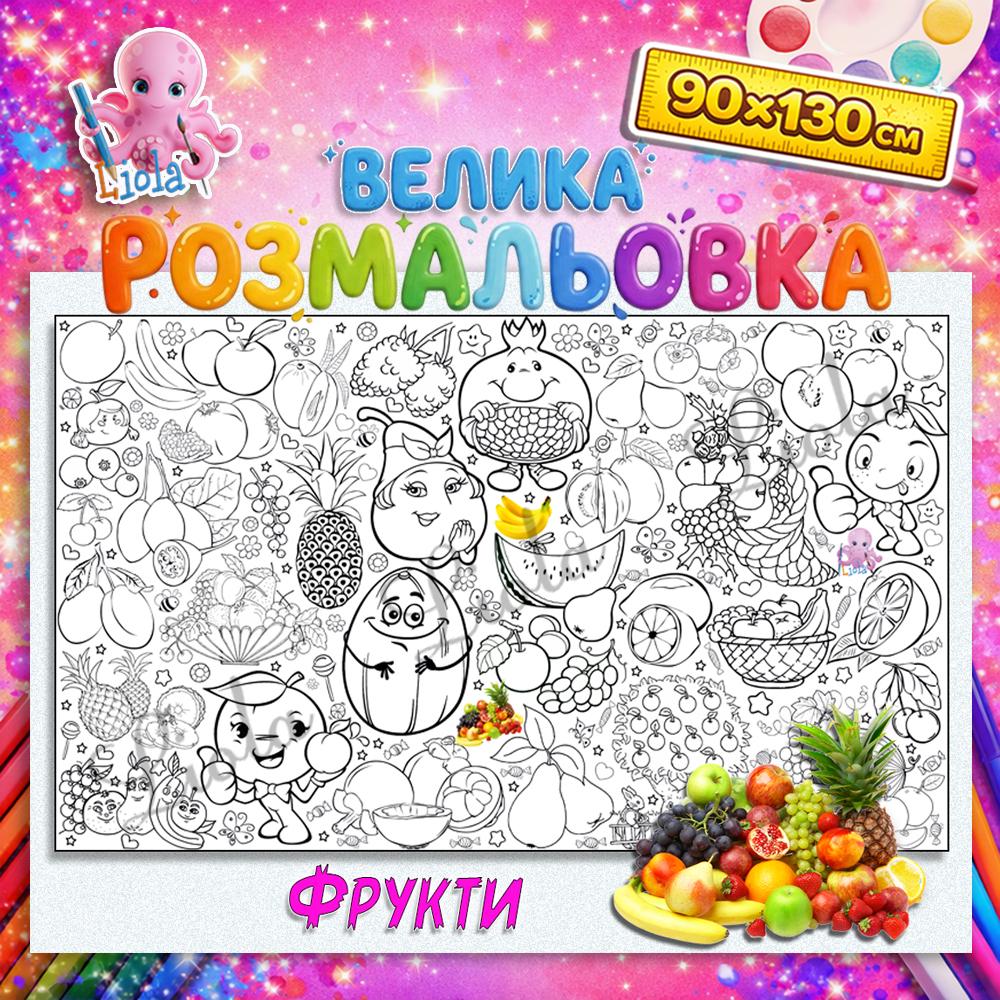 Раскраска для детей Фрукты развивающая 90x130 см (2824974218)