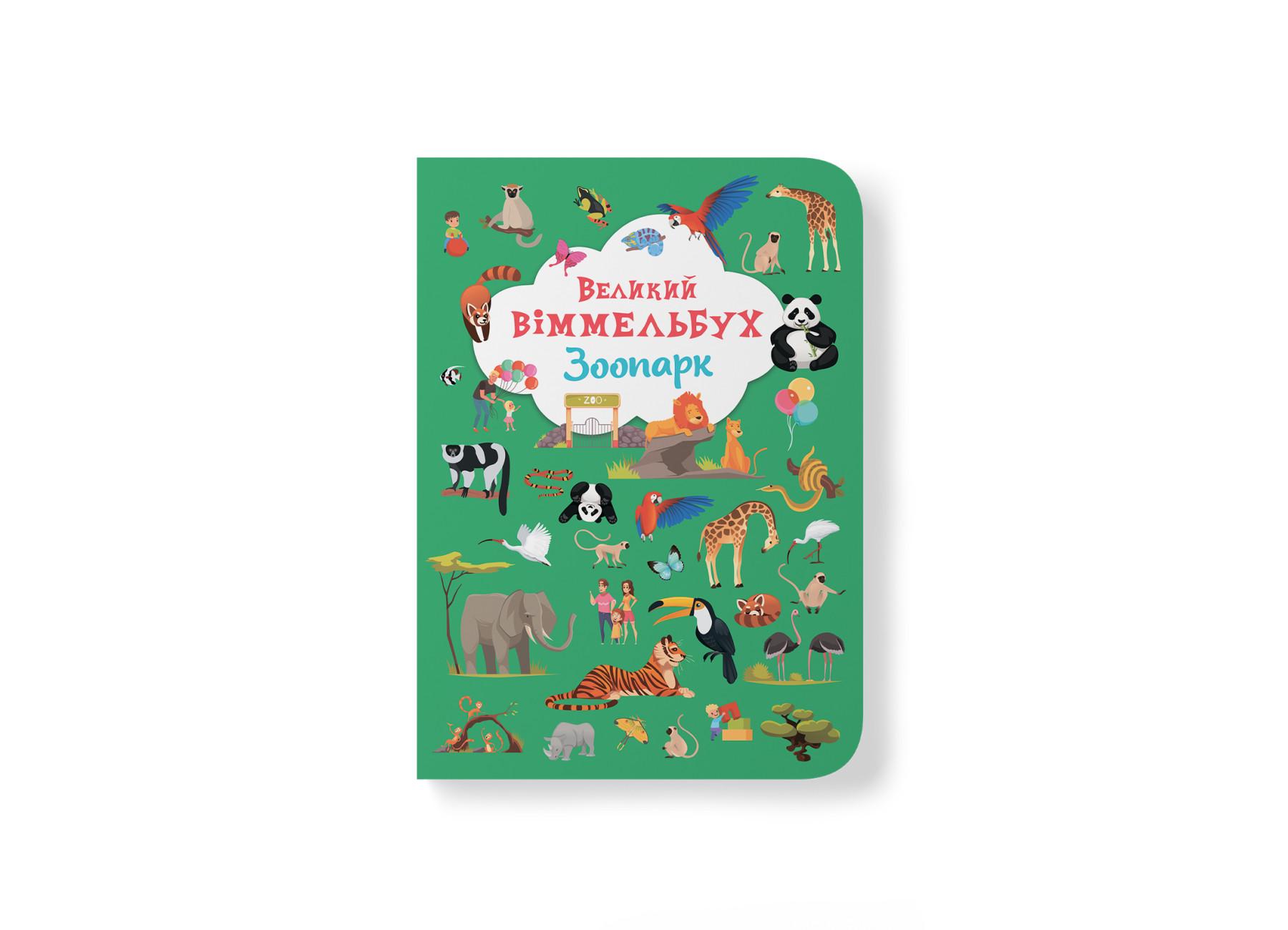 Книга-картонка "Великий віммельбух. Зоопарк" 9789669879981 (F00027402)