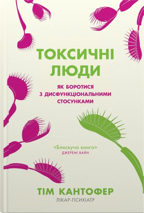 Книга Токсичні люди. Як боротися з дисфункціональними стосунками Тім Кантофер 9789669488176