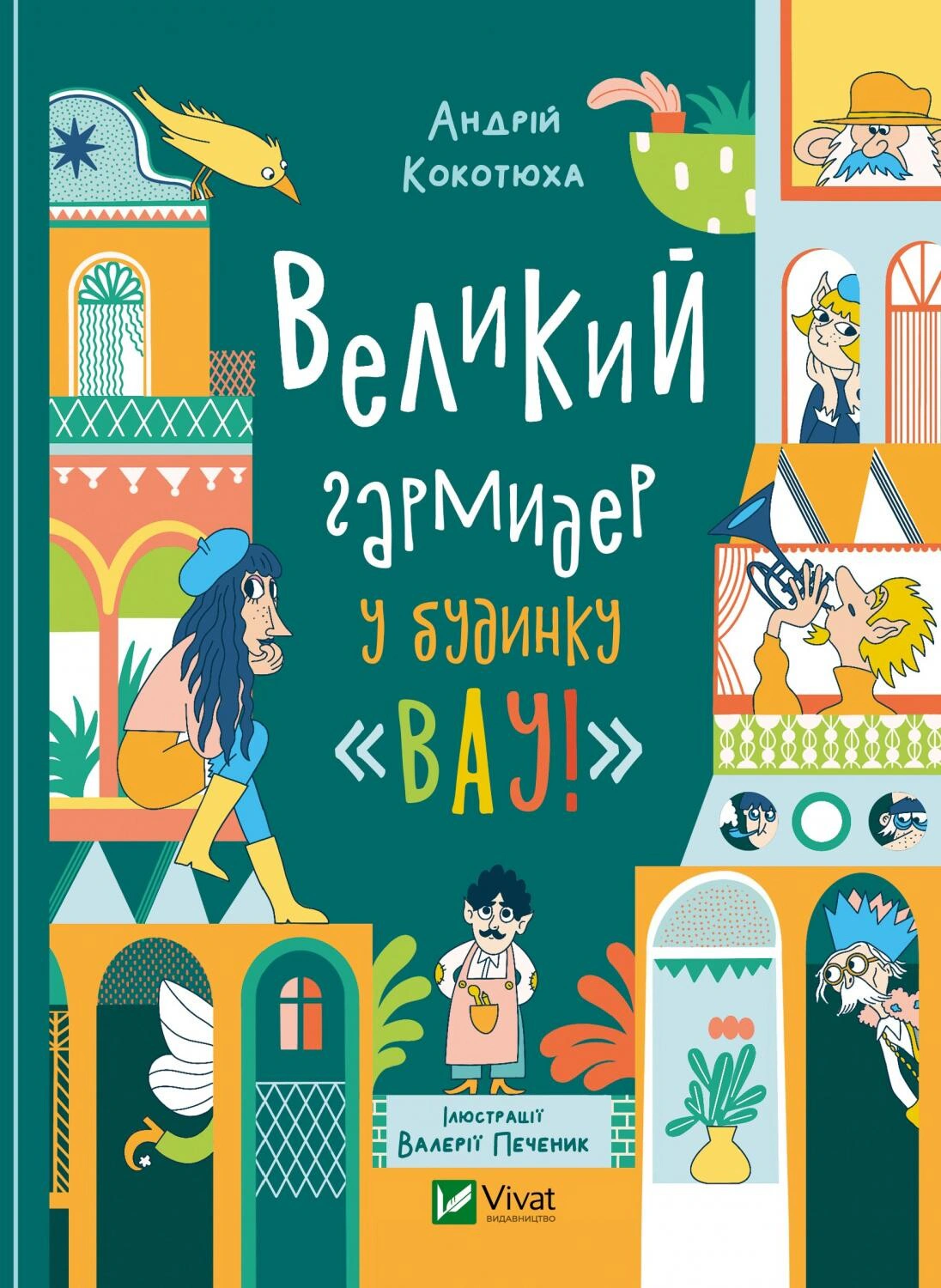 Книга Андрей Кокотюха "Большая кутерьма в доме "Вау!" 9789669829917