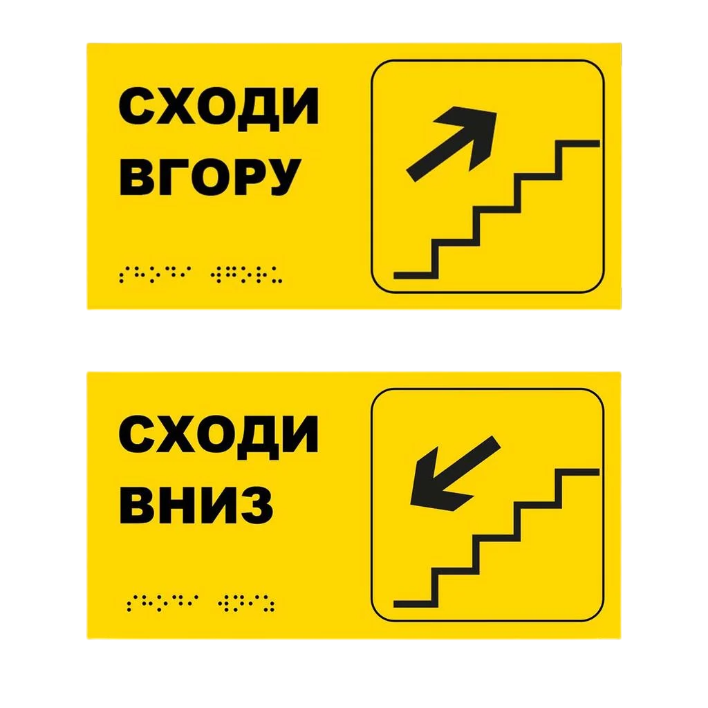 Інформаційний вказівник Сходи вгору/вниз Жовтий 3 мм 300х150 мм (03133)