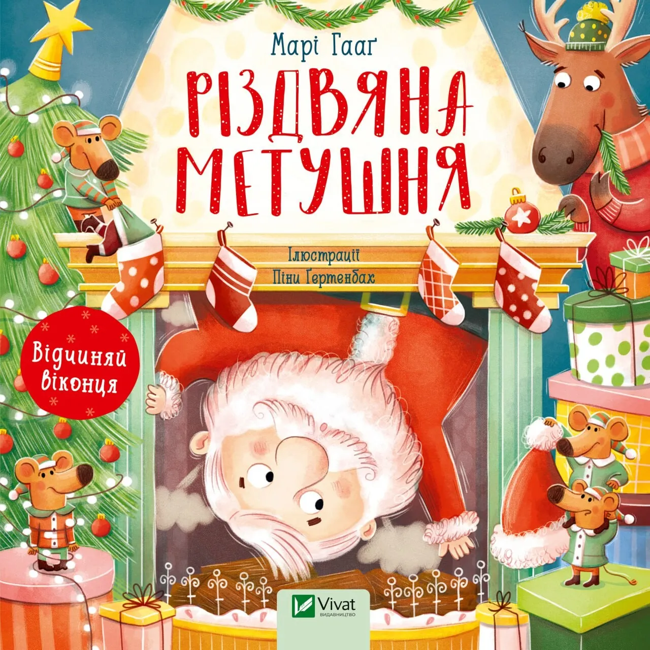 Книга Vivat "Різдвяна метушня" (9786171701250)