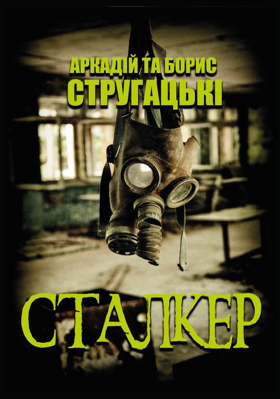 Книга Аркадій та Борис Стругацькі "Сталкер" - фото 1 Книга Аркадій та Борис Стругацькі "Сталкер" - фото 1