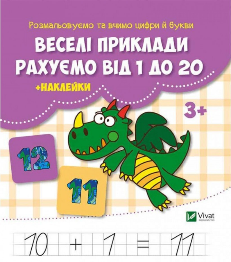 Книга "Веселі приклади. Рахуємо від 1 до 20" с наклейками Кандиба О. С (1461027589)