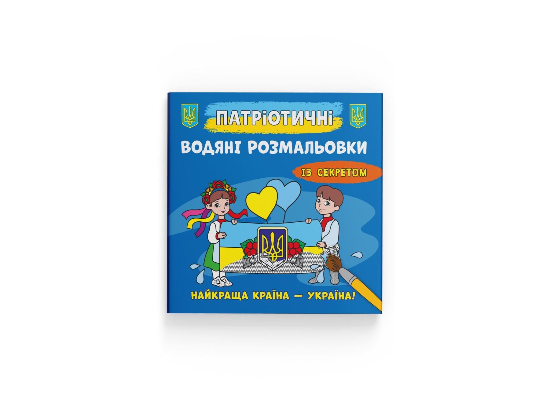 Патриотические водные раскраски Crystal Book с секретом Crystal Book Украина превыше всего F00030297 (9786175474129)