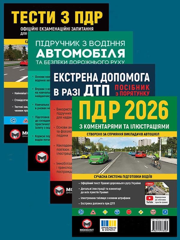 Комплект навчальних посібників ПДР 2026 з коментарями та ілюстраціями/Тести ПДР/Підручник з водіння авто/Екстрена допомога в разі ДТП (6505)