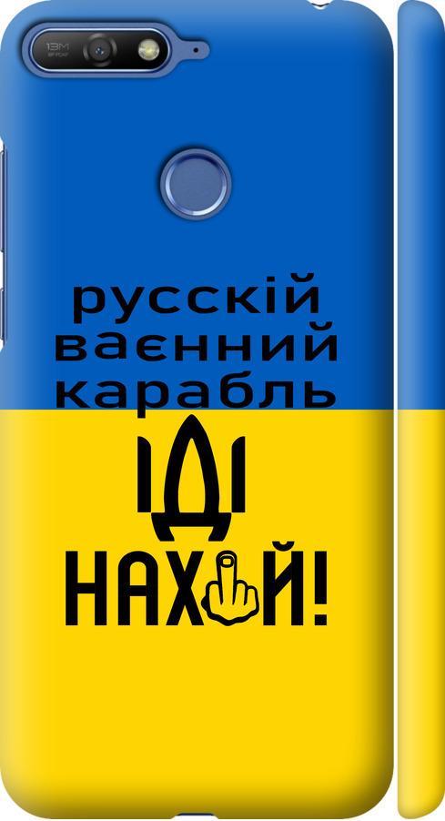 Чехол на Huawei Honor 7C Русский военный корабль иди на (5216m-1411-42517) Чехол на Huawei Honor 7C Русский военный корабль иди на (5216m-1411-42517)