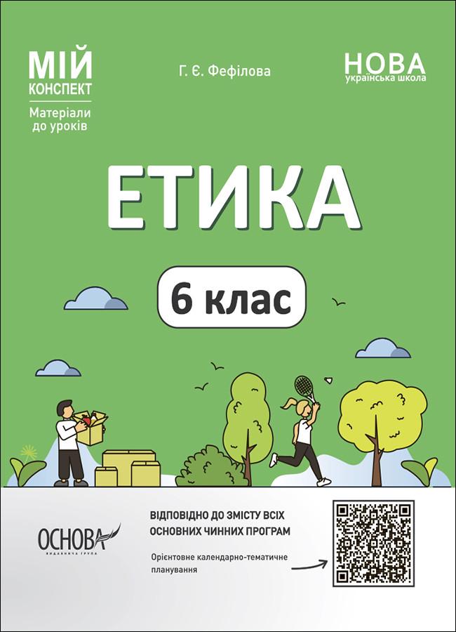 Книга 'Етика. 6 клас'' ЭТР002 Основа Фефилова Г. Е. ПОР002 9786170041319 (9786170041319)