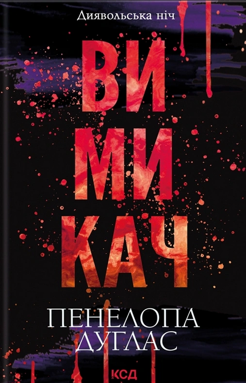 Книга Пенелопа Дуглас "Вимикач. Книга 3" 9786171512092