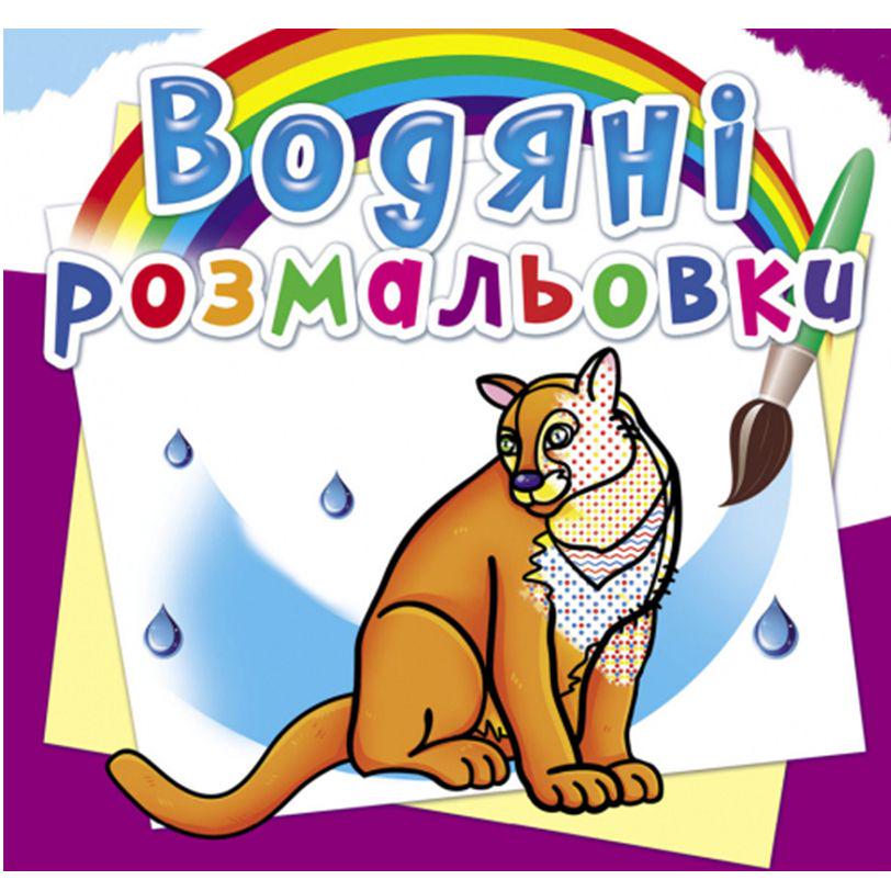Раскраска водой "Тварини Північної Америки" (185547)