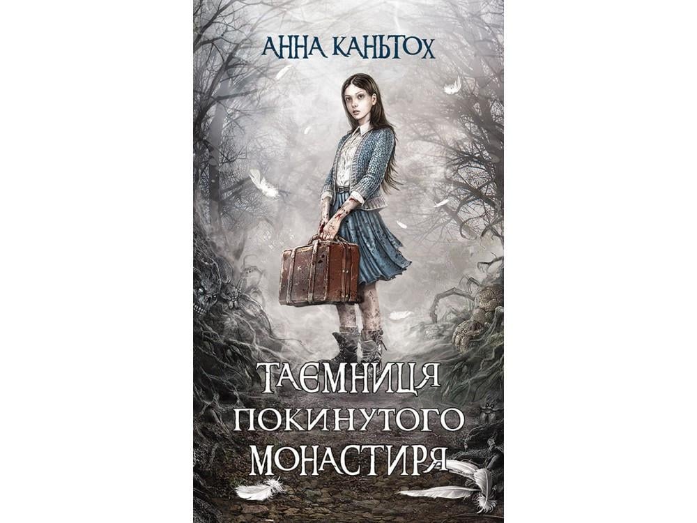 Книга Анна Каньтох "Тайна заброшенного монастыря" мягкая обложка том 1 (1654829850)