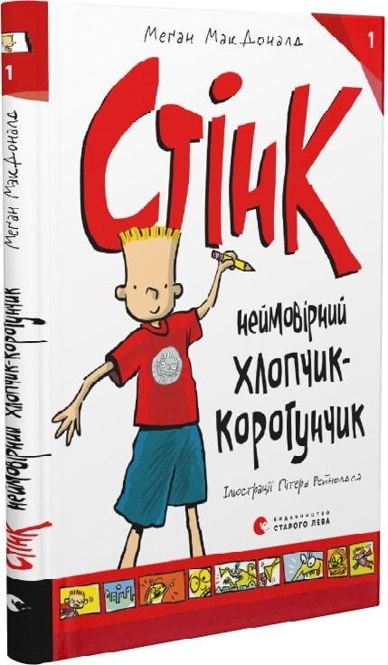 Книга "Стинк: невероятный мальчик-коротышка" том 1