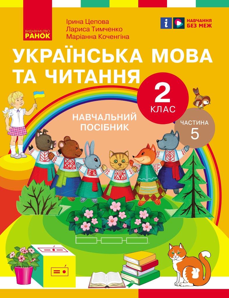 Навчальний посібник ''Українська мова та читання'' для 2 клас ЗЗСО у 6-и частинах Частина 5 Ранок Цепова І. В.