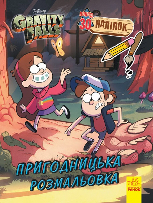 Книга "Гравити Фолз. Цветной микс. Приключенческая раскраска" 9789667502188