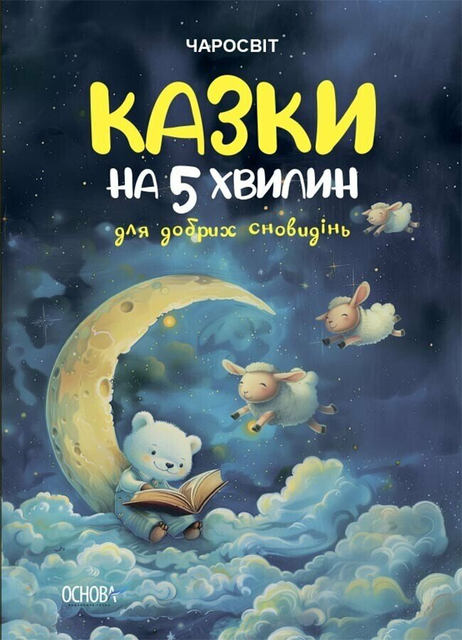 Книга "Чаросвіт. Казки на 5 хвилин для добрих сновидінь" Основа ЧАР005 (9786170042453)