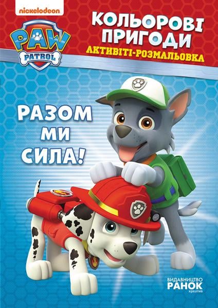 Раскраска-книга Щенки патруля Вместе мы сила! 228006 (3070848027)