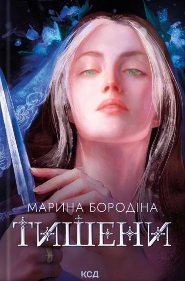 Книга Марина Бородіна "Тишени" 9786171517691