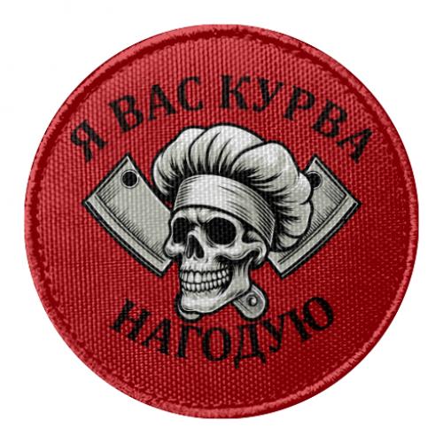 Шеврон круглый "Я вас курва нагодую" Красный (19230069-3-210568)