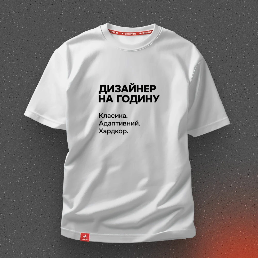 Футболка дизайнера Дизайнер на годину не те про що ви подумали M Білий (IT-170T-W-M)