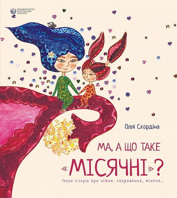 Книга Оллі Скордіна «Ма, а що таке місячні» 9786177840250