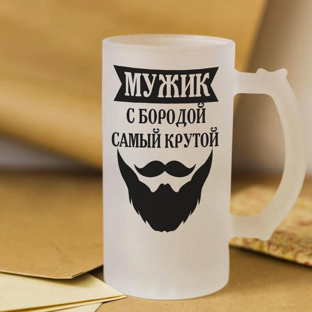 Пивной бокал Мужик с бородой самый крутой 450 мл
