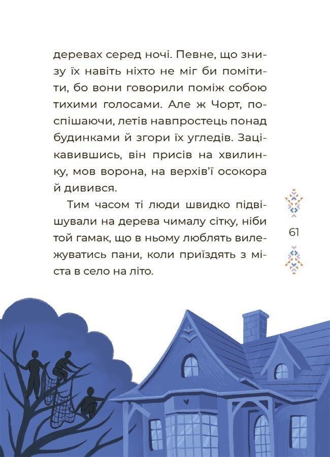 Книга "Чаросвіт Казки українських письменників" Чабанова О. О. (9786170042262) - фото 5