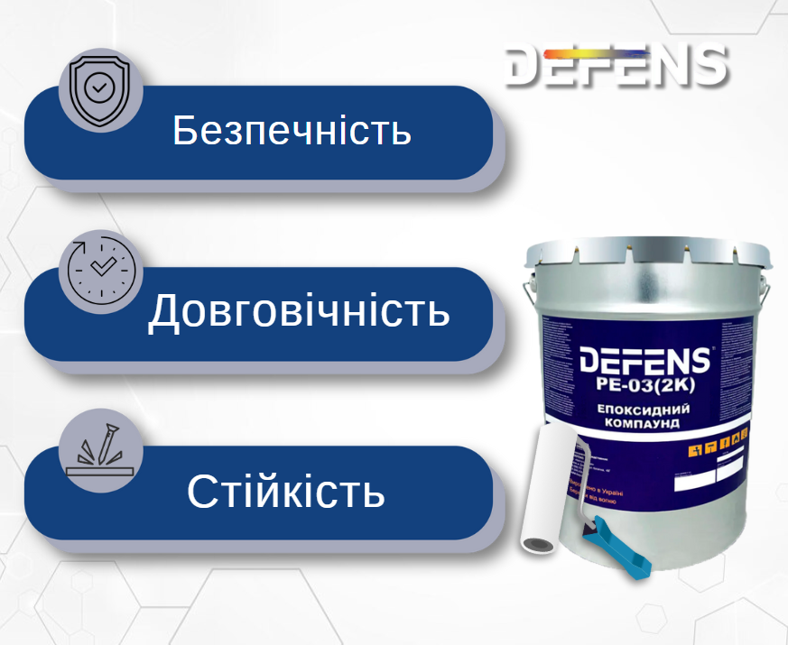 Епоксидний компаунд Defens PE-03 2К 5 кг двокомпонентний - фото 2 Епоксидний компаунд Defens PE-03 2К 5 кг двокомпонентний - фото 2