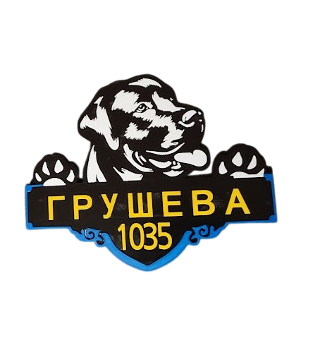 Адресная табличка на дом Лабрадор пластик (832)