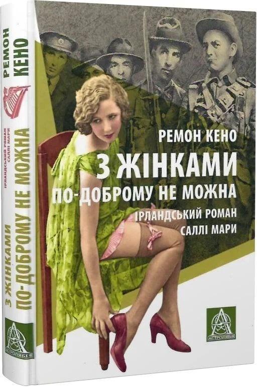 Книга З жінками по-доброму не можна Ірландський роман Саллі Мари Ремон Кено
