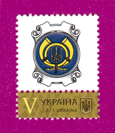 Почтовая марка Украины 2011 года Литера V (201130004)