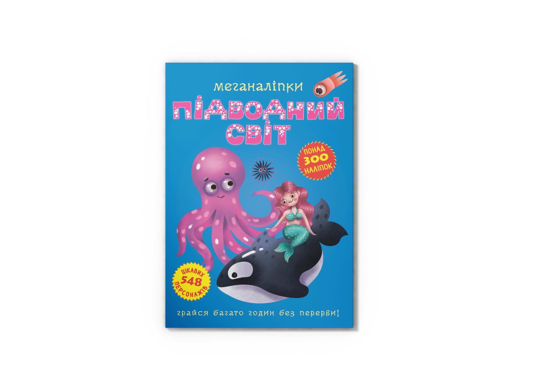 Меганаклейки. Подводный мир F00022470 9789669871473