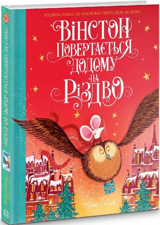 Книга "Винстон возвращается домой на Рождество" (1525878306)