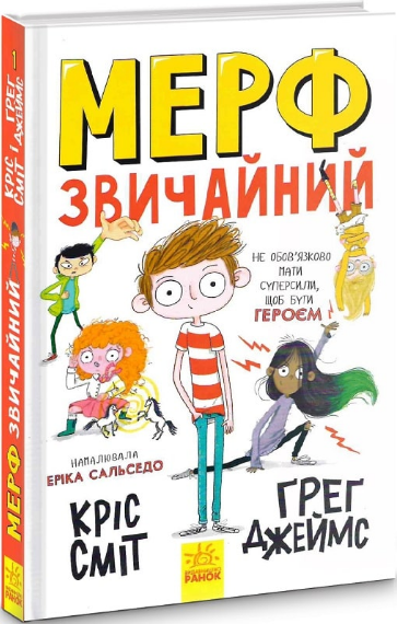 Книга "Мерф Звичайний. Книга 1" Ґреґ Джеймс/Кріс Сміт (1309731723)