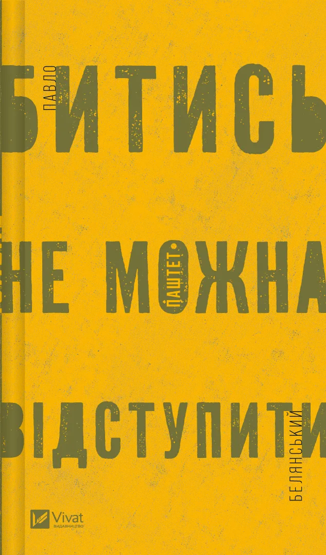 Книга Павло Паштет Белянс "Битись не можна відступити (9786171705081)