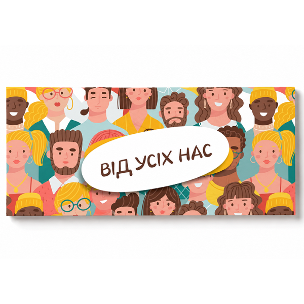 Конверт для грошей "Від усіх нас" 16,5 см (34997425)