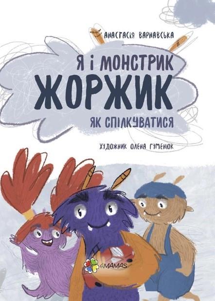 Книга "Я и монстрик Жоржик. Как общаться"