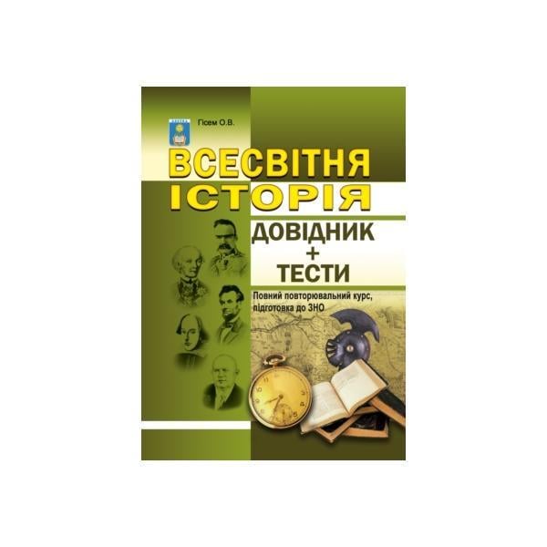 Всесвітня історія Довідник та тести Повний повторювальний курс підготовка до ЗНО Гісем О.В. (785789305)