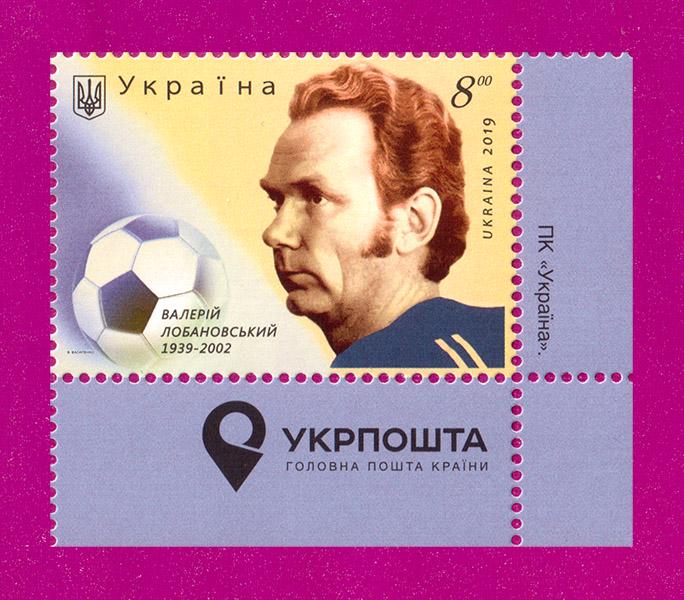 Почтовая марка Украины 2019 Тренер Валерий Лобановский Футбол Спорт угол с надписью (201930009)
