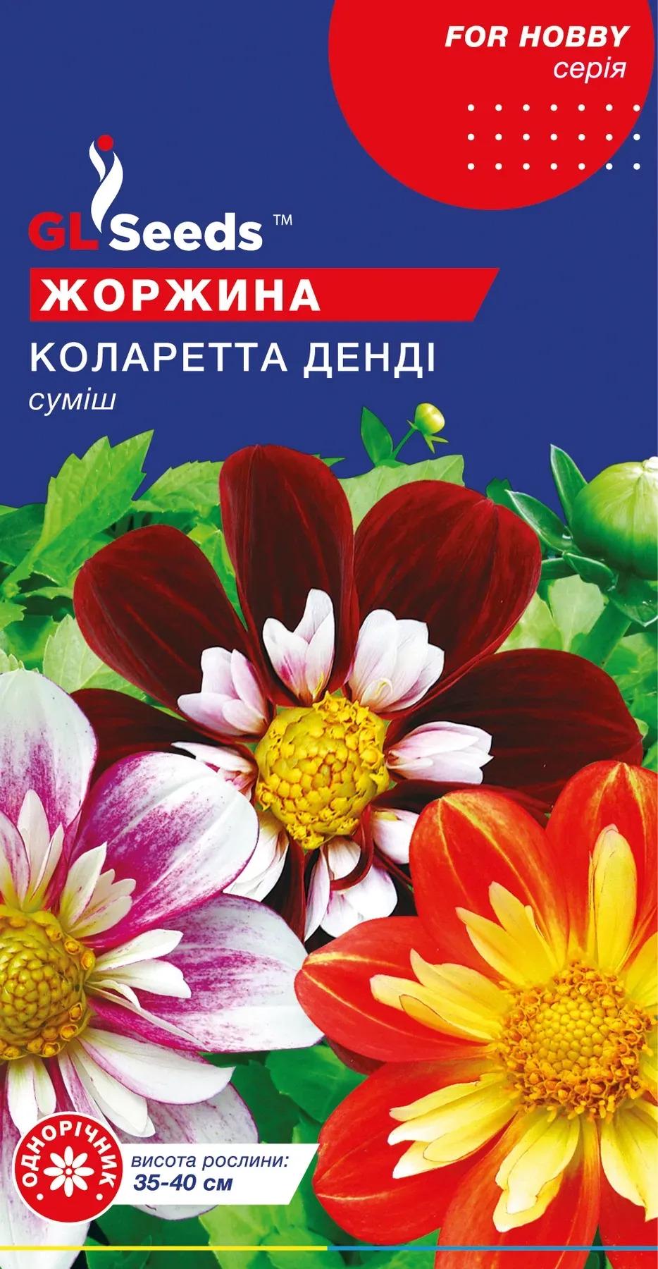 Насіння жоржини GL Seeds For Hobby Коларетта Дендi 0,25 г (904)