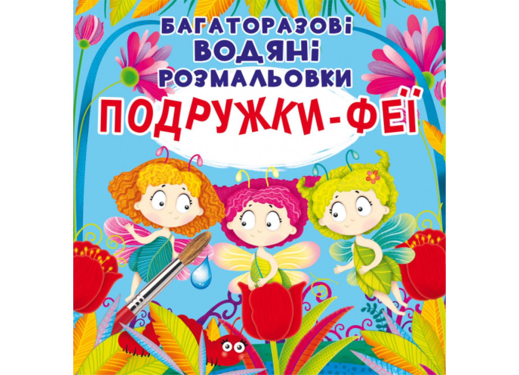 Раскраски многоразовые водяные "Подружки-Феї" (F00024836)